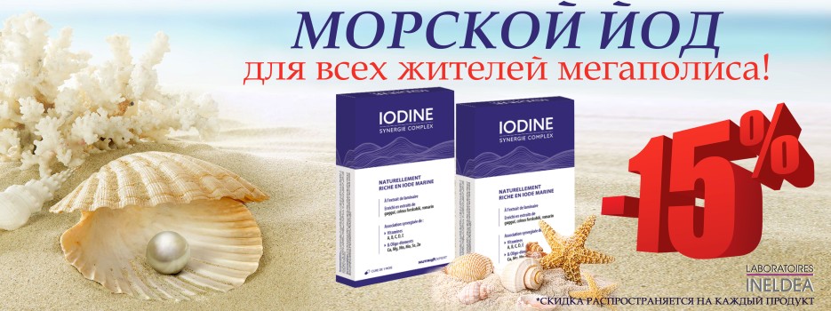 Скидка 15% на Iodine